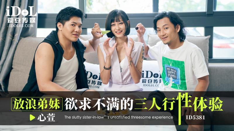《ID5381 放浪弟妹欲求不满的三人行性体验  心萱》最新高清视频播放封面图